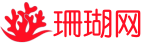 珊瑚网